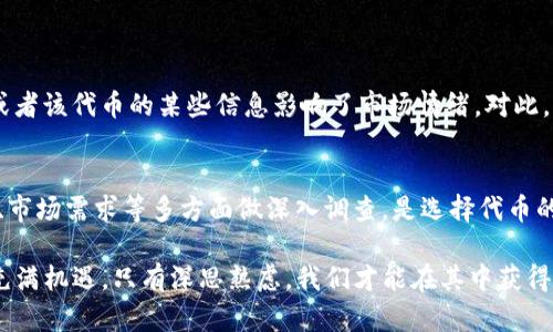 对于您提到的“TP钱包的币价格怎么不变”的问题，可以理解为您对TP钱包中数字资产价格的疑惑。TP钱包作为一款数字货币钱包，其内嵌的币种价格是由市场供需关系决定的。然而，TP钱包内的某些代币价格可能会出现波动不大或相对稳定的现象，以下我们将详细探讨这一问题。

一、TP钱包及其代币的基本介绍

TP钱包是一款便捷的数字货币钱包，支持多种主流的区块链资产。用户可以在TP钱包中存储、转账、交易各种加密货币。同时，TP钱包也支持一些原生代币和定制币种的管理。随着区块链技术的不断发展，TP钱包逐渐成为了用户进行数字资产管理的重要工具。

二、TP钱包代币价格不变的原因

当我们看到某个代币在TP钱包中的价格几乎没有变化时，可能会想到以下几个原因：

h41. 流动性不足/h4
某些代币因为市场交易量不大，流动性不足，导致价格不会有明显的波动。这种情况下，即使有人出售或买入该代币，价格也可能维持在一个相对稳定的水平。

h42. 市场供需关系/h4
数字资产的价格主要是由市场供需关系决定的。如果某个币种的供应量大于需求量，那么价格就可能疲软或者不易波动，反之亦然。

h43. 投资者的情绪/h4
数字货币市场是高度情绪化的，如果大部分投资者对某个代币持观望态度，价格自然就不容易发生变化。相反，当市场信心恢复时，价格可能会迎来一波上涨。

h44. 项目发展阶段/h4
一些代币可能处于发展的早期阶段，尚未进入全面交易周期。在这个阶段，代币价格通常会保持相对平稳，特别是对那些已经有一定基础的项目。

三、TP钱包中代币的价值如何评估

对于投资者来说，评估TP钱包中代币的价值和未来发展潜力至关重要。我们可以从以下几个方面进行分析：

h41. 项目团队和背景/h4
一个成功的项目背后往往有一个强大的团队支持。了解项目团队的经历、专业技能、以及他们在行业内的影响力，会对识别代币的长远价值很有帮助。

h42. 技术实力/h4
技术是支撑项目发展和代币价值的核心。如果项目在去中心化、智能合约、隐私保护等方面具有明显的技术优势或创新点，这通常会为代币带来长期的价格支撑。

h43. 社区支持/h4
一个活跃且庞大的社区，可以为项目带来持续的支持和使用者基础。项目的活跃程度及参与用户的反馈，对代币价格也有重要影响。

h44. 市场趋势和竞争环境/h4
数字货币市场变化迅猛，因此跟踪市场趋势和竞争对手的发展情况至关重要。一些代币可能会因为市场需求的转变而受到影响，而其他代币则因适应市场变化而获得机会。

四、未来的数字货币市场展望

展望未来，数字货币市场将持续发展，技术创新和政策环境的变化可能会对代币价格产生重大影响。随着越来越多的人参与到加密货币的投资和使用中，市场的成熟度也会逐步提高。

h41. 增加透明度/h4
未来的数字货币市场有望增加更高的透明度，比如通过区块链技术实现实时监控和审计，提升市场信任度，从而减少价格波动性。

h42. 法规与政策/h4
国家对数字货币的监管趋严，有可能影响部分代币的市场表现。随着国家政策的明确，可能更好地规范市场秩序，从而稳定币价。

h43. 技术进步/h4
不断的技术迭代，会带来各种新型应用场景。加密货币使用场景的增加，可能会推动代币价格上涨，因为更有需求意味着市场对这些代币的认可度会提高。

可能的相关问题

在探讨TP钱包代币价格不变时，不禁会引发以下两个相关问题：

h41. 为什么某些币种价格会大幅波动？/h4
对于某些币种，我们常常可以看到价格的剧烈波动。这种情况通常是因为市场上对该币种出现了较大的购入或抛售，或者该代币的某些信息影响了市场情绪。对此，我真心觉得，了解这些波动背后的原因，对于投资者来说非常重要。

h42. 如何选择值得长期持有的代币？/h4
在数字货币市场中，选择值得长期持有的代币似乎是每个投资者都想探讨的问题。我认为，从项目的基本面、团队背景、市场需求等多方面做深入调查，是选择代币的关键所在。有点遗憾的是，很多人因为缺乏必要的信息渠道或研究深度而错过了一些潜力项目。

通过上述分析，相信你对TP钱包中代币价格不变的原因，以及如何判断代币的价值有了更全面的理解。数字货币市场充满机遇，只有深思熟虑，我们才能在其中获得丰厚的回报。