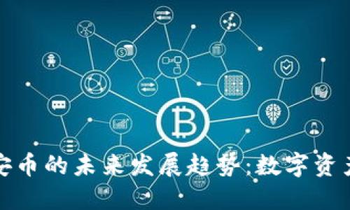 TP钱包与币安币的未来发展趋势:数字资产管理新选择
