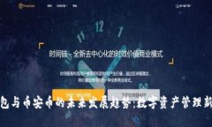 TP钱包与币安币的未来发展趋势：数字
