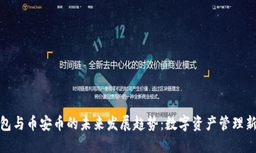 TP钱包与币安币的未来发展趋势:数字资产管理新选择