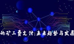TP钱包中的矿工费支付：未来趋势与发