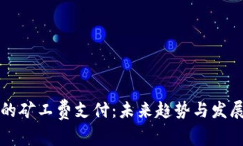 TP钱包中的矿工费支付:未来趋势与发展动态分析