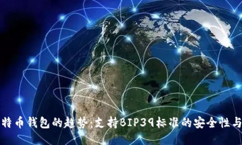 未来比特币钱包的趋势:支持BIP39标准的安全性与便捷性
