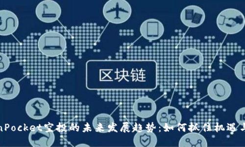 TokenPocket空投的未来发展趋势：如何抓住机遇与挑战