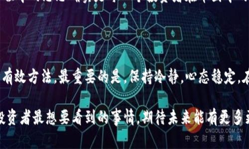 交易所提币到TP钱包的时间解析

在数字货币交易的过程中，“提币”通常指的是将您的数字资产从一个交易所转移到您的个人钱包或其他平台进行存储。为了保护资产安全，用户普遍选择将数字资产提到TP钱包等冷钱包中。然而，对于许多初入币圈的小白用户而言，提币的时间是一个常常令人困惑的问题。到底交易所提币到TP钱包需要多长时间呢？我们将从多个角度来揭开这个谜团。

提币所需时间的影响因素

提币到TP钱包的时间其实是由多个因素决定的，其中主要可以归结为以下几点：

ul
    listrong区块链网络拥堵情况：/strong 在数字货币的世界中，许多提币操作依赖于区块链网络的速度。如果网络交易量激烈，区块的打包时间可能会延长，从而导致提币的处理时间变得较长。/li
    listrong交易所的处理速度：/strong 不同的交易所对于提币的处理时间会有所不同。一些交易所可能会快速处理，而另一些则可能需要更多的时间进行审核和确认。/li
    listrong所选的数字货币类型：/strong 不同的数字货币可能会有不同的确认机制和区块生成时间。比如，比特币的确认时间可能会比一些较新的币种更长。/li
    listrong安全审核：/strong 在交易所提币的过程中，安全审核是不可忽视的一环。一些交易所为了防止盗取，可能会在提币后进行不同程度的延迟，确保操作的有效性和安全性。/li
/ul

提币到TP钱包的时间估算

一般情况下，从交易所提币到TP钱包的时间大致可以分为以下几个阶段：

ul
    listrong申请提币：/strong 用户在交易所提交提币申请后，通常会立刻进入处理状态。大部分交易所会在数分钟内确认该请求。/li
    listrong确认区块：/strong 一旦交易所开始处理提币，该交易会被添加到区块链网络中，待网络中的矿工确认。这一阶段的时间长短主要取决于网络的拥堵程度。一般情况下，从几分钟到几个小时不等。/li
    listrong到账TP钱包：/strong 一旦交易被确认，您就可以在TP钱包中查看您的资产。此过程通常也是瞬间完成的。/li
/ul

综上所述，提币到TP钱包的整体过程从提交申请到到账一般在几分钟到数小时之间，当然，具体时长可能因各种因素而异。

为啥提币有时会变慢？

很多用户在进行提币时也许会遇到提币速度变慢的情况，甚至是提币失败的状况。此时，不少用户会产生疑惑或焦虑，考虑自己的地址是否填写错误，或者交易所是否存在安全隐患等。其实，造成提币变慢的因素很多，我们在此不妨为大家总结几个常见的问题。

潜在问题一：为何提币失败会发生？

提币失败的情况虽然较少见，但仍可能发生。以下是几种常见的原因：

ul
    listrong地址错误：/strong 大多数用户初次提币时，往往对地址的准确性重视不够。如果用户输入错误的TP钱包地址，则可能导致提币失败，甚至一旦提币完成后资金就会“消失”。/li
    listrong网络故障：/strong 如果在提币的过程中，网络出现不稳定或中断，也有可能造成提币失败。此时建议用户耐心等待，查看自己的提币记录。/li
    listrong交易所内部问题：/strong 某些情况下，交易所的技术故障或维护，也可能会影响提币操作。这种情况下用户可能需要联系客服获取更多的信息。/li
/ul

潜在问题二：如何加快提币速度？

有知情者建议几个可以尝试的方法来加快提币速度：

ul
    listrong选择合适的手续费：/strong 在提交提币申请时，许多交易所允许用户自行设定提币手续费。适当提高手续费，能有效提升所在交易在区块链网络中的优先级，从而加快确认速度。/li
    listrong避开高峰期：/strong 如果您发觉某个时间段内提币速度极慢，或许该时间段正是网络高峰期。选择在较为冷清的时段进行提币，能有效减少等待时间。/li
    listrong保留记录：/strong 在进行提币时建议保留好交易记录。这不仅有助于您对资产的追踪，也能在提币过程中遇到问题时，及时找到处理方案，甚至报备给交易所的客服。/li
/ul

用户体验感受

不知大家是否有过类似的经历：在提交提币申请后，心中不免紧张等待。您是否感觉时间过得缓慢，仿佛每一分钟都在叹息中度过？我相信这不仅仅是我一个人的感受，提币过程中的忐忑确实是每一个投资者在币圈中的共同心声。为了更好地保障用户体验，交易所也在不断进行，提升体验。特别是在通过TP钱包等冷钱包来保障数字资产的安全性方面，这也是我们所期待的未来发展方向之一。

总结：提币应该如何更安心？

提币的安全性和及时性无疑是我们最为关心的核心问题。在进行提币时，请务必仔细检查相关信息，确保每一步都不出错。同时，合理设置手续费和时间，也是提升提币效率的有效方法。最重要的是，保持冷静，心态稳定，在想要进行提币时，也尽量选择一个网络比较平稳的时段来进行操作。对此，你有什么看法呢？你心中还有其他值得分享的提币经验吗？

而在未来，随着数字货币市场的发展，提币的技术也将不断进步。新的算法、新的网络架构必然为提币速度带来新的机遇。诚然，能第一时间使资产安全保障到位，也将是每位投资者最想要看到的事情。期待未来能有更多更有效的解决方案，不仅为用户提供安全保障，也提升了交易的品质。
