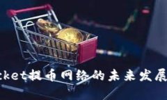 TokenPocket提币网络的未来发展趋势分析