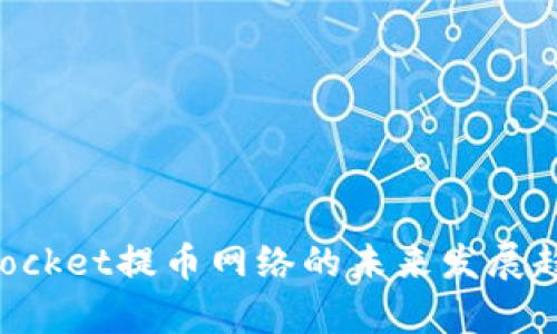 TokenPocket提币网络的未来发展趋势分析