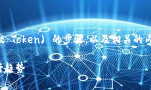 在此，我将为您介绍TP钱包中如何交易BTT (BitTorrent Token) 的步骤，以及相关的内容。这其中包括交易的基本概念、操作流程、注意事项等。

### TP钱包BTT老版本交易指南：未来加密货币的流行趋势