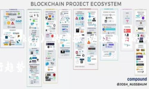 在此，我将为您介绍TP钱包中如何交易BTT (BitTorrent Token) 的步骤，以及相关的内容。这其中包括交易的基本概念、操作流程、注意事项等。

### TP钱包BTT老版本交易指南：未来加密货币的流行趋势