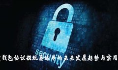 百度钱包协议提现泰达币的未来发展趋