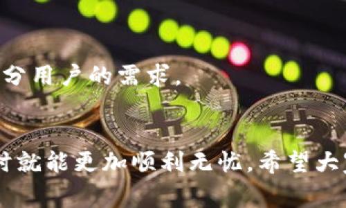 TP钱包是一种流行的加密货币钱包，许多用户通过它来存储、交易和管理各种数字资产。然而，部分用户可能会遇到一些特定币种无法购买的问题，这往往让人感到困惑和遗憾。本文将探讨造成这个问题的原因，以及解决方案，让大家在使用TP钱包时能够更加顺利。

为何在TP钱包中有些币种无法购买？
在TP钱包中，用户可能会发现某些币种无法直接购买。这通常与以下几个因素有关：

h41. 不同交易所的支持/h4
TP钱包可能不支持某些币种的购买，因为它们的交易所合作关系不同。某些新币、偏门币种或小市值币，未被主流交易所纳入列表，这意味着用户无法通过TP钱包直接购买这些币种。

h42. 法规和合规性问题/h4
某些国家或地区对特定币种的交易有严格的法规限制，这可能导致TP钱包不允许用户购买这些币种以遵循法律要求。例如，某些国家禁止某些隐私币的交易，这意味着有关币种在这些地区的用户无法购买。

h43. 钱包版本或更新问题/h4
有时，用户的TP钱包版本过旧，无法支持最新的交易功能和币种。在这种情况下，更新钱包可能是关键。如果您使用的是旧版钱包，建议及时更新到最新版本，以便享受更好的服务和更多币种的支持。

h44. 账户状态问题/h4
TP钱包用户的账户状态也可能影响可购买币种的选择。例如，若您的账户未完成KYC（用户身份认证），某些币种的购买功能可能会被限制。因此，建议用户完成相关身份认证，以提高账户安全性和购买能力。

如何解决无法购买币种的问题？
遇到这些问题时，用户可以采取一些措施来解决：

h41. 检查交易所支持/h4
首先建议用户在TP钱包内检查所需购买的币种是否可以通过其他主流交易所（如币安、火币等）进行交易。如果没有被TP钱包支持，您可以考虑将资金转移至其他钱包或交易所进行处理。

h42. 完成账户认证/h4
为了避免合规性问题，用户应确保账户完成KYC流程。这可能需要提供一些个人信息及身份证明文件，但这些都是为了确保交易的合法性，个人信息的安全将受到保护。

h43. 更新TP钱包/h4
确保您使用的是最新版本的TP钱包，随时关注官方公告，以获得最新的币种更新信息。

h44. 寻求官方支持/h4
在无法解决问题时，可以联系TP钱包的官方支持团队，寻求帮助。他们通常能够提供相关指南，以及其他可能的解决方案。

相关问题

h41. 使用TP钱包交易有哪些风险？/h4
交易加密货币本身就充满风险，TP钱包作为存储和交易工具，也不例外：
- strong黑客攻击风险：/strong 尽管TP钱包在安全性上做了诸多，但任何线上服务都可能面临黑客的威胁。因此，用户一定要采取双重验证等措施增强安全性。
- strong交易所的稳定性：/strong 很多用户在第三方交易所交易时可能会遇到交易平台爆仓或宕机的问题，这一类风险虽然是不常见，但却应被重视。
- strong币价波动：/strong 加密货币市场时常波动，币价涨跌影響投资收益，因此需要时刻关注市场动态和相关资讯。

h42. TP钱包和其他钱包相比，有什么优势？/h4
TP钱包作为较为新兴的钱包之一，其优势在于：
- strong易于操作：/strong TP钱包界面友好，即使是新手用户也能快速上手，轻松进行交易。
- strong多币种支持：/strong 尽管某些币无法购买，但TP钱包已经支持多种主流币种的存储和交易，可以满足大部分用户的需求。
- strong社区活跃度：/strong TP钱包拥有活跃的用户社区，用户可以在社区中分享经验，获取最新信息和技巧。

总体来讲，难以购买某些币种的问题确实让人感到遗憾，但了解这些问题的原因及解决方案后，用户在TP钱包中交易时就能更加顺利无忧。希望大家都能在加密货币的世界中找到适合自己的投资路线，享受这段体验，在未来的投资中获得更大的成功。