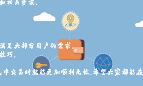 TP钱包是一种流行的加密货币钱包，许多用户通过它来存储、交易和管理各种数字资产。然而，部分用户可能会遇到一些特定币种无法购买的问题，这往往让人感到困惑和遗憾。本文将探讨造成这个问题的原因，以及解决方案，让大家在使用TP钱包时能够更加顺利。

为何在TP钱包中有些币种无法购买？
在TP钱包中，用户可能会发现某些币种无法直接购买。这通常与以下几个因素有关：

h41. 不同交易所的支持/h4
TP钱包可能不支持某些币种的购买，因为它们的交易所合作关系不同。某些新币、偏门币种或小市值币，未被主流交易所纳入列表，这意味着用户无法通过TP钱包直接购买这些币种。

h42. 法规和合规性问题/h4
某些国家或地区对特定币种的交易有严格的法规限制，这可能导致TP钱包不允许用户购买这些币种以遵循法律要求。例如，某些国家禁止某些隐私币的交易，这意味着有关币种在这些地区的用户无法购买。

h43. 钱包版本或更新问题/h4
有时，用户的TP钱包版本过旧，无法支持最新的交易功能和币种。在这种情况下，更新钱包可能是关键。如果您使用的是旧版钱包，建议及时更新到最新版本，以便享受更好的服务和更多币种的支持。

h44. 账户状态问题/h4
TP钱包用户的账户状态也可能影响可购买币种的选择。例如，若您的账户未完成KYC（用户身份认证），某些币种的购买功能可能会被限制。因此，建议用户完成相关身份认证，以提高账户安全性和购买能力。

如何解决无法购买币种的问题？
遇到这些问题时，用户可以采取一些措施来解决：

h41. 检查交易所支持/h4
首先建议用户在TP钱包内检查所需购买的币种是否可以通过其他主流交易所（如币安、火币等）进行交易。如果没有被TP钱包支持，您可以考虑将资金转移至其他钱包或交易所进行处理。

h42. 完成账户认证/h4
为了避免合规性问题，用户应确保账户完成KYC流程。这可能需要提供一些个人信息及身份证明文件，但这些都是为了确保交易的合法性，个人信息的安全将受到保护。

h43. 更新TP钱包/h4
确保您使用的是最新版本的TP钱包，随时关注官方公告，以获得最新的币种更新信息。

h44. 寻求官方支持/h4
在无法解决问题时，可以联系TP钱包的官方支持团队，寻求帮助。他们通常能够提供相关指南，以及其他可能的解决方案。

相关问题

h41. 使用TP钱包交易有哪些风险？/h4
交易加密货币本身就充满风险，TP钱包作为存储和交易工具，也不例外：
- strong黑客攻击风险：/strong 尽管TP钱包在安全性上做了诸多，但任何线上服务都可能面临黑客的威胁。因此，用户一定要采取双重验证等措施增强安全性。
- strong交易所的稳定性：/strong 很多用户在第三方交易所交易时可能会遇到交易平台爆仓或宕机的问题，这一类风险虽然是不常见，但却应被重视。
- strong币价波动：/strong 加密货币市场时常波动，币价涨跌影響投资收益，因此需要时刻关注市场动态和相关资讯。

h42. TP钱包和其他钱包相比，有什么优势？/h4
TP钱包作为较为新兴的钱包之一，其优势在于：
- strong易于操作：/strong TP钱包界面友好，即使是新手用户也能快速上手，轻松进行交易。
- strong多币种支持：/strong 尽管某些币无法购买，但TP钱包已经支持多种主流币种的存储和交易，可以满足大部分用户的需求。
- strong社区活跃度：/strong TP钱包拥有活跃的用户社区，用户可以在社区中分享经验，获取最新信息和技巧。

总体来讲，难以购买某些币种的问题确实让人感到遗憾，但了解这些问题的原因及解决方案后，用户在TP钱包中交易时就能更加顺利无忧。希望大家都能在加密货币的世界中找到适合自己的投资路线，享受这段体验，在未来的投资中获得更大的成功。