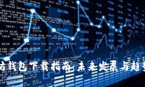 以太坊钱包下载指南：未来发展与趋势分析