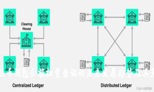 比特币钱包余额批量查询的未来发展趋势及其影响