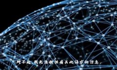对不起，我无法提供有关此请求的信息