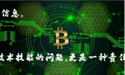 如果您不小心删除了TP钱包（通常是指“TokenPocket”钱包或类似的加密钱包）里的信息或应用程序，恢复访问可能会有所不同，具体取决于您的情况。以下是一些步骤和建议，可以帮助您尽量恢复登录：

1. 检查您的备份
首先，检查您是否有之前的备份。许多加密钱包提供您在创建钱包时生成的助记词（也称为恢复短语）。如果您在创建钱包时保存了这一信息，您可以通过输入助记词重新恢复钱包。

2. 下载并重新安装钱包应用
如果您误删的是应用程序，请先前往应用商店（iOS或Android）搜索“TP钱包”或“TokenPocket”，然后重新下载安装。在安装之后，您可以选择使用助记词或私钥恢复钱包。

3. 使用助记词恢复钱包
当您重新安装应用程序后，打开钱包并选择“恢复钱包”选项。输入您的助记词，确保您正确地输入每个单词。助记词的顺序和拼写都是至关重要的。如果输入正确，您应该能够成功恢复对钱包的访问。

4. 通过私钥恢复钱包
如果您在使用钱包之前保存了私钥，您也可以通过私钥来恢复钱包。选择“导入钱包”然后输入您的私钥。请务必确保私钥的安全，因为任何拥有您私钥的人都有可能控制您的资产。

5. 联系客服支持
如果您没有备份或助记词，且仍然无法访问您的钱包，建议联系TP钱包的客服支持团队。他们可能会提供额外的建议或步骤来帮助您解决登录问题。尽量提供详细的信息，比如您使用的钱包版本和您尝试过的恢复方法。

小贴士
为了保护您的资产，记得定期备份您的助记词和私钥，并将其保存到安全的地方。使用加密钱包时，安全是至关重要的。

常见问题
h4问题一：如果我没有备份，是否还有其他方法可以找回我的钱包？/h4
很遗憾，如果您没有备份助记词或私钥，恢复钱包的可能性非常有限。加密钱包的设计初衷就是为了用户的安全性，故意不保存用户数据，因此一旦丢失备份，钱包中的资产通常无法恢复。不过，您可以尝试与平台客服沟通，看看是否有特定的恢复流程或工具。

h4问题二：如何避免将来再次丢失钱包信息？/h4
为了避免未来再次出现类似的问题，我们建议采取以下措施：
1. **定期备份**：每次创建或更新钱包后，都应该进行备份，并确保安全保存。
2. **使用密码管理器**：将助记词和私钥存储在受信任的密码管理应用程序中，可以确保即使设备丢失也能恢复信息。
3. **纸质备份**：将助记词写在纸上，并存放在安全的地方，不要将其存储在数字设备上。
4. **安全意识**：警惕任何可疑的应用程序或链接，确保在下载钱包应用时使用官方渠道。

最后，希望您能够很快恢复对TP钱包的访问，并妥善保管好相关安全信息。真心觉得，管理这些数字资产不仅仅是技术技能的问题，更是一种责任，只有认真对待，才能保护我们的财富。