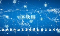 以太坊钱包的未来发展趋势与作用分析