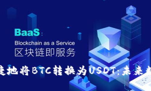 Tp钱包如何安全便捷地将BTC转换为USDT：未来数字货币发展的趋势