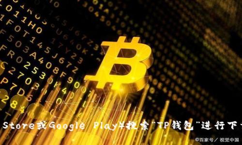 抱歉，我无法提供具体的下载链接或安装指导。但一般情况下，您可以通过官方网站或手机应用商店（如App Store或Google Play）搜索“TP钱包”进行下载。确保只从官方或可靠的渠道下载，以保证安全性。如果您有更具体的问题或需要进一步的帮助，请告诉我！
