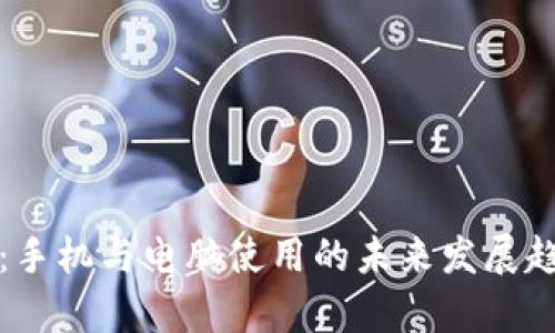 TP钱包：手机与电脑使用的未来发展趋势分析