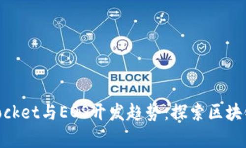 未来的TokenPocket与EOS开发趋势：探索区块链应用的新篇章
