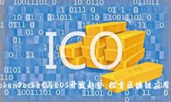 未来的TokenPocket与EOS开发趋势：探索区