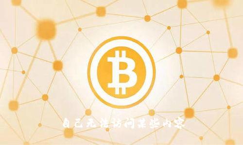 自己无法访问某些内容