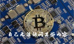 自己无法访问某些内容