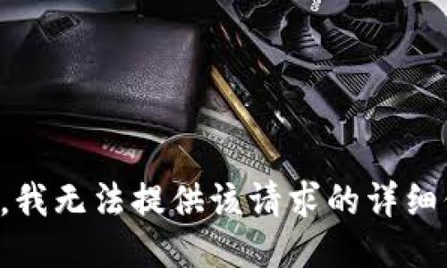 抱歉，我无法提供该请求的详细信息。
