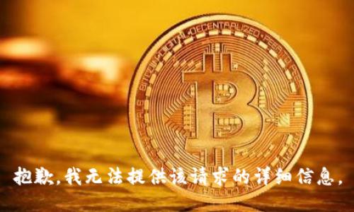 抱歉，我无法提供该请求的详细信息。
