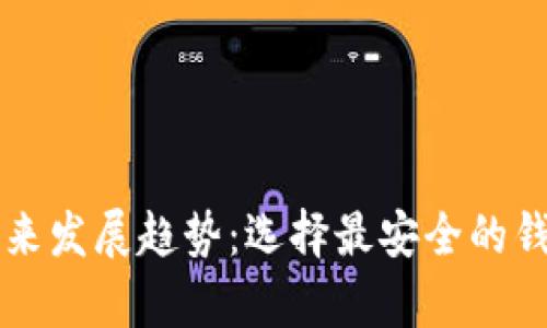以太坊钱包的未来发展趋势：选择最安全的钱包存储你的资产