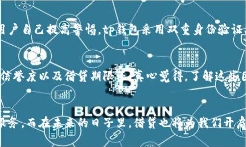 tp钱包借贷指南：未来数字金融的趋势与机会

tp钱包, 借贷, 数字金融, 区块链/guanjianci

引言：数字金融新趋势
随着数字经济的崛起，大家可能都听说过tp钱包这一概念。它不仅是一个存储和管理数字资产的工具，更是在数字金融领域中为用户提供借贷功能的平台。真心觉得，借贷在未来的数字经济中将越来越普遍，tp钱包作为其中一员，正好契合了这一趋势。

tp钱包概述
tp钱包是一个基于区块链技术的数字资产钱包，它支持多种加密货币的存储和交易。用户可以在tp钱包中管理自己的数字资产，同时也能利用借贷功能，将闲置的数字货币进行收益化。在这个日益多元化的数字金融环境中，tp钱包无疑是一个值得关注的工具。

tp钱包借贷功能的工作原理
tp钱包的借贷功能其实是通过区块链技术实现的。用户在使用该功能时，首先需要将其数字资产抵押在钱包中，然后可以借出相应价值的其他资产或法定货币。这个过程不仅透明，还能确保安全性。想象一下，在一个完全开放和透明的生态系统中，资产的流通和借贷就像是轻松的对话，简单而高效。

如何在tp钱包中进行借贷
让我们一起来看看具体操作步骤：
ol
li下载并安装tp钱包，确保你拥有一个安全的帐户。/li
li将你的数字资产存入tp钱包，并了解一下钱包中的利率和费用信息。/li
li进入借贷功能板块，选择你想要借贷的资产和金额。/li
li完成抵押过程，并确认借贷条款。/li
li借贷成功后，你可以在规定时间内还款，或选择延期还款。/li
/ol

tp钱包借贷的优势
tp钱包的借贷功能并不是单纯的资产转移，而是一种连接，实现财富增值的机制：
ul
li灵活性：用户可以自由选择借贷金额和币种，操作简单且灵活。/li
li透明性：所有借贷过程都记录在区块链上，用户可以随时查询。/li
li收益化：闲置的数字资产也能为用户带来收益，增加了资产的利用率。/li
/ul

未来数字金融借贷的趋势
借贷在未来的数字金融中会有怎样的发展？我真心觉得，我们可以从以下几个方面进行思考：
ul
li去中心化：传统的金融模式可能逐渐被去中心化的借贷模式所取代，用户能直接在平台上进行交易，无需中介。/li
li智能合约：借贷过程中的合约将更多依赖智能合约技术，确保交易的安全和效率。/li
li跨链借贷：未来可能会实现不同区块链之间的借贷交易，这将是一个激动人心的突破！/li
/ul

可能相关问题一：tp钱包的安全性如何保障？
当谈到财务问题时，安全性是每个用户最为关注的方面。我有点遗憾的是，虽然tp钱包采取了多种措施保障用户的资金安全，但依然需要用户自己提高警惕。tp钱包采用双重身份验证、冷存储等措施来确保用户的资产不被盗取。同时，用户也应该定期更新密码，不随便分享自己的私钥，这样才能最大限度地保障资产安全。

可能相关问题二：借贷利率是如何决定的？
借贷利率的设定是一个极具挑战性的过程，但其实也是市场化的反应。在tp钱包中，借贷利率会受到多个因素的影响，比如市场供需、用户信誉度以及借贷期限等。真心觉得，了解这些因素有助于用户在借贷过程中做出合理的决策。同时，用户在实际操作中也要时刻关注利率的变化，以应对可能的市场波动。

总结与展望
随着数字金融的不断发展，tp钱包的借贷功能无疑是一个重要的组成部分。遵循透明性、安全性和灵活性的原则，为用户提供便捷的金融服务。而在未来的日子里，借贷也将为我们开启更多财富增值的可能性。在此，我真心希望每位用户都能抓住这个时代的发展潮流，充分利用好数字金融所带来的机遇。