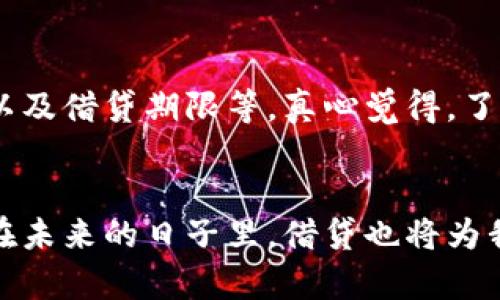tp钱包借贷指南：未来数字金融的趋势与机会

tp钱包, 借贷, 数字金融, 区块链/guanjianci

引言：数字金融新趋势
随着数字经济的崛起，大家可能都听说过tp钱包这一概念。它不仅是一个存储和管理数字资产的工具，更是在数字金融领域中为用户提供借贷功能的平台。真心觉得，借贷在未来的数字经济中将越来越普遍，tp钱包作为其中一员，正好契合了这一趋势。

tp钱包概述
tp钱包是一个基于区块链技术的数字资产钱包，它支持多种加密货币的存储和交易。用户可以在tp钱包中管理自己的数字资产，同时也能利用借贷功能，将闲置的数字货币进行收益化。在这个日益多元化的数字金融环境中，tp钱包无疑是一个值得关注的工具。

tp钱包借贷功能的工作原理
tp钱包的借贷功能其实是通过区块链技术实现的。用户在使用该功能时，首先需要将其数字资产抵押在钱包中，然后可以借出相应价值的其他资产或法定货币。这个过程不仅透明，还能确保安全性。想象一下，在一个完全开放和透明的生态系统中，资产的流通和借贷就像是轻松的对话，简单而高效。

如何在tp钱包中进行借贷
让我们一起来看看具体操作步骤：
ol
li下载并安装tp钱包，确保你拥有一个安全的帐户。/li
li将你的数字资产存入tp钱包，并了解一下钱包中的利率和费用信息。/li
li进入借贷功能板块，选择你想要借贷的资产和金额。/li
li完成抵押过程，并确认借贷条款。/li
li借贷成功后，你可以在规定时间内还款，或选择延期还款。/li
/ol

tp钱包借贷的优势
tp钱包的借贷功能并不是单纯的资产转移，而是一种连接，实现财富增值的机制：
ul
li灵活性：用户可以自由选择借贷金额和币种，操作简单且灵活。/li
li透明性：所有借贷过程都记录在区块链上，用户可以随时查询。/li
li收益化：闲置的数字资产也能为用户带来收益，增加了资产的利用率。/li
/ul

未来数字金融借贷的趋势
借贷在未来的数字金融中会有怎样的发展？我真心觉得，我们可以从以下几个方面进行思考：
ul
li去中心化：传统的金融模式可能逐渐被去中心化的借贷模式所取代，用户能直接在平台上进行交易，无需中介。/li
li智能合约：借贷过程中的合约将更多依赖智能合约技术，确保交易的安全和效率。/li
li跨链借贷：未来可能会实现不同区块链之间的借贷交易，这将是一个激动人心的突破！/li
/ul

可能相关问题一：tp钱包的安全性如何保障？
当谈到财务问题时，安全性是每个用户最为关注的方面。我有点遗憾的是，虽然tp钱包采取了多种措施保障用户的资金安全，但依然需要用户自己提高警惕。tp钱包采用双重身份验证、冷存储等措施来确保用户的资产不被盗取。同时，用户也应该定期更新密码，不随便分享自己的私钥，这样才能最大限度地保障资产安全。

可能相关问题二：借贷利率是如何决定的？
借贷利率的设定是一个极具挑战性的过程，但其实也是市场化的反应。在tp钱包中，借贷利率会受到多个因素的影响，比如市场供需、用户信誉度以及借贷期限等。真心觉得，了解这些因素有助于用户在借贷过程中做出合理的决策。同时，用户在实际操作中也要时刻关注利率的变化，以应对可能的市场波动。

总结与展望
随着数字金融的不断发展，tp钱包的借贷功能无疑是一个重要的组成部分。遵循透明性、安全性和灵活性的原则，为用户提供便捷的金融服务。而在未来的日子里，借贷也将为我们开启更多财富增值的可能性。在此，我真心希望每位用户都能抓住这个时代的发展潮流，充分利用好数字金融所带来的机遇。