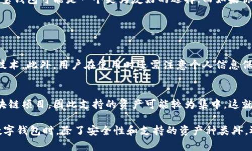 波宝钱包（Bobo Wallet）和TP钱包（TP Wallet）是两种不同类型的数字钱包，它们分别为用户提供加密货币的存储、交易等功能。尽管这两个钱包的主要功能相似，但它们在技术、用户界面以及支持的资产种类等方面有所不同。以下是对它们的一些详细比较和分析。

一、定义与功能

波宝钱包是一种致力于提供用户友好的加密货币管理体验的钱包，它通常侧重于易用性和安全性。用户可以通过波宝钱包方便地管理和交易多种数字资产，包括比特币、以太坊等主流加密货币。

TP钱包，同样是一款数字钱包，旨在为用户提供高效、安全的加密资产管理服务。TP钱包可能更注重与区块链项目的深度集成，因此它通常会支持多个特定项目的代币交易与管理。

二、技术架构的比较

波宝钱包的技术架构可能更适合一般用户，它通常会集成多项安全措施，比如冷钱包存储和多重身份验证等，确保用户的数字资产安全。其界面友好，使得新手用户能快速上手。

TP钱包则可能采用不一样的架构，并且可能与更多的区块链技术进行深度融合。这种深度集成使得TP钱包在交易速度和效率上可能有一定的优势，但相比之下，可能会导致其操作的学习曲线略微陡峭。

三、用户体验与界面设计

波宝钱包在用户体验上通常采用简单直观的设计，方便各类用户快速找到所需功能。其界面设计可能更注重视觉美感与操作流畅性，使得用户在使用过程中更为舒适。

TP钱包的界面设计可能偏向于功能性和专业性，它的目标用户可能包括技术较为熟悉的区块链爱好者。因此，TP钱包可能在界面上提供了更多的功能选项，尽管在易用性上可能没有波宝钱包来得简单。

四、支持的资产种类

波宝钱包通常会支持多种主流加密货币，同时也在不断扩展支持的新兴币种，使得用户可以在一个平台上管理多种资产。

TP钱包可能会支持特定的代币及项目，这种支持可能使其在某些特定社区中更加受欢迎。然而，如果用户需要管理多种资产，TP钱包的多样性选择可能会相对有限。

五、安全性对比

波宝钱包在安全性方面可能采取严格的保护措施，保障用户资产的安全。比如，可能使用分布式存储方式，降低单点失败的风险。

TP钱包同样非常注重安全性，特别是在交易过程中的数据保护。它可能会采用最新的加密技术，确保用户的交易信息和资产得以安全保护。

六、社群与支持

波宝钱包可能拥有一个相对广泛的用户基础，用户在使用过程中容易得到来自社群的支持与建议。这种社群支持对于新手用户学习如何使用数字钱包极为重要。

TP钱包可能也有自己的专属社群，但其用户基数可能较为集中于特定的区块链参与者，因此其支持的信息可能更加专业和深入。

七、总结与展望

总的而言，波宝钱包与TP钱包各有优势和劣势，用户可以根据自己的需求选择合适的数字钱包。如果你是第一次接触加密货币，波宝钱包可能是一个更为友好的选择；而如果你深耕某个项目，TP钱包可能提供更多深度的工具和支持。无论哪种选择，安全和稳定性都是使用数字钱包时需要优先考虑的因素。

八、常见问题解答

1. 波宝钱包和TP钱包哪个更安全？
在加密货币领域，安全性是用户首要关注的问题。波宝钱包和TP钱包均在安全性上采取了一系列措施，比如多重身份验证和加密技术。此外，用户在使用时还需注意个人信息保护，如定期更新密码，开启两步验证等，可以有效提升安全性。因此，选择哪个钱包取决于用户的使用习惯与需求。

2. 波宝钱包和TP钱包支持哪些资产？
波宝钱包一般支持的资产包括比特币、以太坊等主流货币，有些还会不断更新支持的新兴代币。而TP钱包一般侧重于某个特定区块链项目，因此支持的资产可能较为集中。这就需要用户根据自己的投资组合和交易需求，选择适合自己的钱包。

每个数字钱包都有其独特的功能和优势，希望以上分析能够帮助大家更好地理解波宝钱包和TP钱包之间的关系与差异。在选择数字钱包时，除了安全性和支持的资产种类外，还应考虑用户界面和操作便捷性，这样才能真正提升您的使用体验。