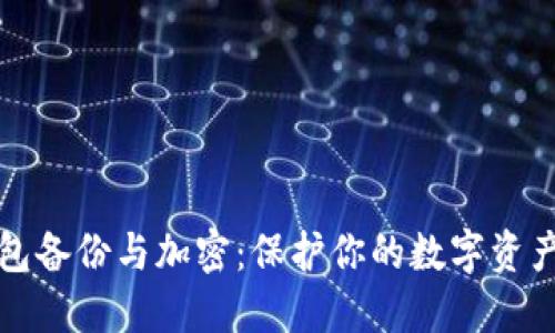 比特币钱包备份与加密：保护你的数字资产未来趋势