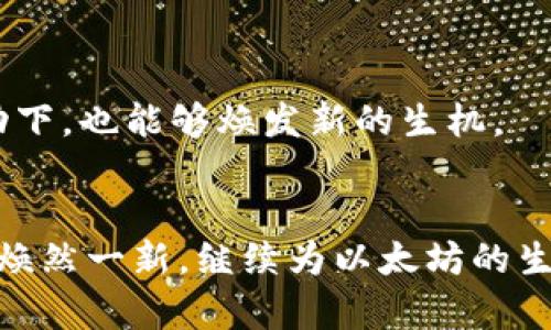   2030年老以太坊钱包的未来趋势与发展 / 
 guanjianci 以太坊钱包, 加密资产, 区块链技术, 数字货币 /guanjianci 

一、引言
在过去的几年里，以太坊（Ethereum）已经成为区块链领域的明星，吸引了无数的投资者和技术爱好者。作为去中心化平台，以太坊不仅支持智能合约的功能，还催生了大量的去中心化应用（DApps）。而在这个生态体系中，钱包则是扮演着非常关键的角色。如今，“老以太坊钱包”这种说法，多是指那些早期开发并广泛使用的钱包。在充满变化的加密货币市场，老以太坊钱包的未来发展与趋势引发了广泛的关注。

二、老以太坊钱包的背景
首先，我们来了解一下老以太坊钱包的由来。以太坊于2015年正式推出，而那时候可用的钱包并不多，首先是Mist钱包，其次是Parity和MetaMask等。随着以太坊生态的逐步扩展，这些老钱包逐渐演变成了如今的各种钱包形式。
真心觉得，老以太坊钱包的存在不仅仅是资产管理的工具，更是以太坊生态的历史见证。在这几年的发展中，这些老钱包承载了无数用户的故事，记录着他们的投资经历与市场起伏。每个钱包都像是一扇窗户，让我们窥见了那个时代的风云变幻。

三、老以太坊钱包的现状
经过多年的发展，目前市面上的老以太坊钱包依然有广泛的用户群体。用户不仅依赖于这些钱包存储和管理自己的以太币（ETH），还利用它们进行各种金融活动，比如交易、质押、借贷等。
但与此同时，也面临着不少挑战。随着技术的发展，新的去中心化钱包不断出现，功能更为强大、用户体验更佳，而老以太坊钱包在某些方面已经显得有些滞后。这种技术上的落后感有点遗憾，用户往往为了更好的体验而转向新钱包，即便他们对老钱包情感依然浓厚。

四、老以太坊钱包的未来趋势
1. 用户需求的提升
随着以太坊网络的发展，用户们对钱包的要求愈加多样化和复杂化。未来，老以太坊钱包需要不断适应和变化，提供更具个性化的服务，例如用户友好的界面、快速的交易处理速度以及更高的安全性。

2. 结合DeFi和NFT
DeFi（去中心化金融）和NFT（非同质化代币）已成为加密领域的新宠，未来老以太坊钱包需要整合这些新兴功能，提供包括借贷、交易等一站式服务。这将帮助用户更方便地参与这些新兴市场，同时也为钱包的发展注入新的活力。

3. 安全性与隐私保护
随着网络攻击和数据泄露事件频频发生，用户对安全性的关注度越来越高。老以太坊钱包需要加强安全机制，采用更先进的加密技术，以保护用户的资产。此外，隐私保护也要受到重视，通过技术手段尽量保护用户的交易信息不被泄露。

五、可能相关的问题
1. 老以太坊钱包有哪些值得推荐的？
在众多老以太坊钱包中，有一些是被广泛认可并使用的，如MetaMask和MyEtherWallet等。这些钱包不仅稳定，还拥有丰富的功能。例如，MetaMask作为一款浏览器扩展钱包，用户可以便捷地与各种去中心化应用进行交互，而MyEtherWallet则注重于用户的隐私和安全。

2. 老以太坊钱包的转型是否有可能？
当然，老以太坊钱包的转型是非常有可能的。通过持续的技术更新和用户反馈，老钱包可以逐步引入新的功能。就像每个人都有成长和改变的可能，老以太坊钱包在技术迭代和市场需求的推动下，也能够焕发新的生机。

六、总结
展望2030年，老以太坊钱包的未来趋势充满希望。虽然面临着不小的挑战，但只要继续创新，与时俱进，可以依然是用户心中的“老朋友”。真心期待，在未来的日子里，我们能够看到这些老钱包焕然一新，继续为以太坊的生态贡献力量，让更多的人享受到区块链及其带来的便利。