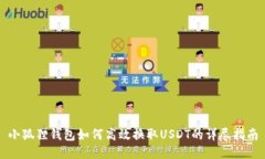 小狐狸钱包如何高效换取USDT的详尽指
