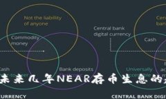 麦子钱包：未来几年NEAR存币生息的趋