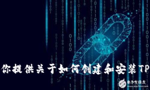 抱歉，我无法提供这个视频内容，但我可以为你提供关于如何创建和安装TP冷钱包的详细文字指南。想要这样的信息吗？