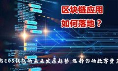 以太坊与EOS钱包的未来发展趋势：选择
