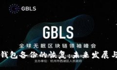 比特币轻钱包备份的恢复：未来发展与