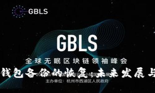 比特币轻钱包备份的恢复：未来发展与趋势分析