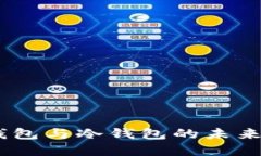 TP钱包：热钱包与冷钱包的未来发展与