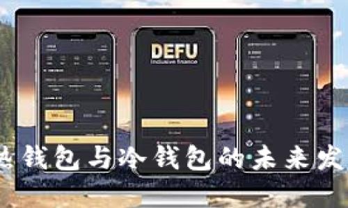 TP钱包：热钱包与冷钱包的未来发展与趋势