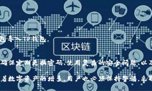 在讨论TP钱包（TokenPocket钱包）能创建多少个钱包之前，我们需要了解TP钱包的基本功能及其背后的技术原理，以及用户在创建和管理多个钱包时可能面临的选择与策略。

TP钱包简介
TP钱包是一个多链数字货币钱包，允许用户管理多种数字资产和智能合约。作为一个去中心化的钱包，TP钱包支持比特币、以太坊、波场、EOS等多个公链代币的存储与转账。用户可以通过该钱包来参与去中心化金融（DeFi）、非同质化代币（NFT）及其他区块链应用的生态系统。

TP钱包的创建功能
TP钱包的设计使得用户可以轻松创建和管理多个钱包。用户在使用TP钱包时，可以选择创建新的钱包或导入现有的钱包。根据官方的信息，基于内存和用户操作，实际上用户可以创建的钱包数量是非常可观的，甚至是几乎没有限制的。

每当你创建一个新的TP钱包时，都会生成一对独特的私钥和公钥，确保你能够安全地管理你的数字资产。因此无需担心丢失或被盗的风险。

多个钱包的优势
在区块链领域，使用多个钱包有许多优点。例如，用户可以通过创建多个钱包来分散资产的风险，避免一处失误导致全部资产损失。

此外，许多用户选择为不同的用途创建多个钱包，例如一个钱包用于存储长期投资，另一个钱包用于日常交易。这种策略不仅能提高资金的流动性，还能在一定程度上帮助用户更好地管理财务。

风险与挑战
当然，使用多个钱包也并非没有风险。用户需要牢记自己的私钥和助记词，避免因忘记或丢失而造成资产不可挽回的损失。对钱包的管理与维护也是一项挑战，尤其是对于刚入门的用户来说，若没有合适的策略，很容易就会对资产管理失去控制。

创建多个钱包的实用建议
1. **分类管理**：可以根据用途，分为投资、交易、项目参与等类别，强调每个钱包的目的，减少混淆。

2. **安全备份**：重要的钱包应定期备份，确保在设备故障或丢失时，仍然可以恢复资产。

3. **使用助记词**：TP钱包在创建时会提供助记词，这些都是恢复钱包的关键，务必妥善保管。

常见问题解答
问题一：TP钱包如何导入已有的钱包？
真心觉得，导入已有钱包的过程非常简单方便。用户只需要选择“导入钱包”选项，再输入私钥或助记词，就能轻松将已有的钱包导入TP钱包。

问题二：如何确保我的多个钱包安全？
这是一个非常重点的问题。有点遗憾的是，虽然TP钱包提供了一些安全保障，但最终用户的安全还是需要靠自身的防范意识。确保定期更换密码、使用复杂的安全问题、以及启用双重认证等手段，都是保护钱包安全的有效方式。

总结而言，TP钱包为用户提供了极大的便利与灵活性，使得用户可以创建并管理多个钱包来更好地满足他们的需求。然而，随着数字资产的增多，用户也必须保持警惕，采取相应的安全措施来保护自己的资产。希望大家都能在这个充满机遇与挑战的区块链世界中，找到适合自己的资产管理策略！