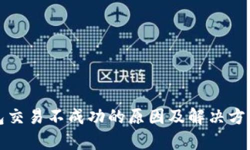 TP钱包交易不成功的原因及解决方案分析