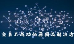 TP钱包交易不成功的原因及解决方案分