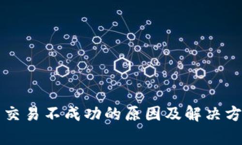 TP钱包交易不成功的原因及解决方案分析