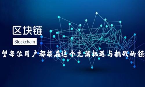以下是围绕“提币到TP钱包找不到”的问题的解答和介绍。

  提币到TP钱包找不到？解决方案与未来趋势分析 / 

 guanjianci TP钱包, 提币, 加密货币, 钱包安全 /guanjianci 

引言
在当今加密货币的快速发展中，比特币、以太坊等数字资产的交易已成为一种常态。然而，提币过程中的问题经常让用户感到困惑和不安，尤其是当提币到TP钱包后，发现资产没有及时到账时，心情真心觉得很焦虑。这让很多用户产生了疑问：我的币到底去哪了？是否存有风险？在这篇文章中，我们将探讨提币到TP钱包找不到的原因，提供一些解决方案，并分析加密货币钱包未来的发展趋势。

第一部分：提币到TP钱包找不到的常见原因
提币到TP钱包找不到的情况并不罕见，原因通常可以归结为以下几个方面：
ul
listrong网络交易拥堵：/strong有时网络交易量较大，导致交易确认时间延长。这种情况下，用户需要耐心等待，因为交易需要一定的时间来被区块链确认。/li
listrong地址错误：/strong如果在提币时输入了错误的TP钱包地址，币款可能会永久丢失。务必仔细核对转账地址，确保无误。/li
listrong区块链确认延迟：/strong每次提币都会经过区块链的确认，如果区块链网络繁忙，确认时间也会相应延长，建议用户在提币前查看相关币种的网络状态。/li
listrong钱包故障：/strongTP钱包本身可能遇到技术性问题，例如服务器维护、软件更新等，导致用户无法及时看到提币结果。/li
listrong交易所问题：/strong如果提币是在交易所进行的，交易所的自身问题，如平台维护或其他技术问题，也可能导致提币延迟。/li
/ul

第二部分：如何确认你的币是否到达TP钱包
面对提币延迟的情况，用户可以采取下面几个步骤来确认币的情况：
ul
listrong查看区块链交易记录：/strong使用区块链浏览器查询你的交易状态，输入你提币的TXID（交易哈希）以跟踪交易是否已被确认。/li
listrong确认钱包地址：/strong再次确认提币时输入的钱包地址是否正确。在TP钱包中，查看你的地址是否跟你提币所填写的一致。/li
listrong请求客服支持：/strong如以上方法无效，及时联系TP钱包的客服获取帮助，他们通常能够提供专业的建议和解决方案。/li
listrong观察社区反馈：/strong加入相关的社区和论坛，看看其他用户是否也遇到类似问题，这样你可能获得一些额外的见解和信息。/li
/ul

第三部分：有效防范提币问题的建议
为了避免提币到TP钱包后找不到币的问题，以下是一些有效的防范措施：
ul
listrong小额测试：/strong初次提币时，可以选择少量资金进行测试，确保提币过程顺利后再进行大额提币。/li
listrong使用安全的钱包：/strong确保所使用的钱包经过良好的验证和认可，选择那些有良好信誉的平台可以有效降低风险。/li
listrong了解网络状态：/strong在进行提币前，了解当前网络的拥堵情况，合理安排提币时间。/li
listrong备份私钥：/strong无论使用何种钱包，定期备份私钥、助记词等信息，确保在遇到问题时可以恢复资金。/li
/ul

第四部分：提币问题的未来趋势分析
随着区块链和加密货币技术的不断进步，提币问题的解决方案也在不断演变。未来，我们可以预期以下几点趋势：
ul
listrong更高的交易处理速度：/strong随着Layer2技术的发展和应用，交易处理速度将大幅提升，用户可能会更少面临提币延迟的问题。/li
listrong更为智能化的钱包：/strong未来的钱包或许会集成更多智能化的监控和提醒功能，帮助用户实时跟踪资金状态，减少人为错误的发生。/li
listrong更强的安全防护：/strong随着黑客技术的不断进步，钱包和交易所也需要加强安全防范，未来或许会有更多先进的技术来保护用户资产。/li
listrong用户教育的提升：/strong随着市场的成熟，越来越多的用户会意识到安全和准确的重要性，教育和信息分享将最终帮助用户有效规避风险。/li
/ul

常见问题解答

问题一：我可以通过哪些方式快速找到我的币？
在你提币后但却没有找到币时，可以采取以下方式快速寻找你的资产：
ul
listrong查询区块链记录：/strong使用相应币种的区块链浏览器，通过输入你的TXID来确认交易状态，查看是否已被确认。/li
listrong检查TP钱包：/strong在TP钱包中点击资产，查看是否有显示新的到账记录。请注意，有时余额更新可能会有延迟。/li
listrong联系客服：/strong如果以上步骤仍未解决问题，第一时间联系TP钱包的客服。他们通常会提供专业的技术支持，帮助你解决问题。/li
/ul

问题二：TP钱包的安全性如何？我该如何保护我的资产？
TP钱包的安全性是用户最关心的问题之一。在保护资产方面，用户可以采取以下几种措施：
ul
listrong开启双重认证：/strongTP钱包支持双重认证功能，开启此功能后，即使账户密码泄露，黑客也难以进入你的账户。/li
listrong定期更换密码：/strong定期更改钱包密码，选择复杂且不易猜测的密码可以提高账户的安全性。/li
listrong备份助记词：/strong在创建TP钱包后，务必将助记词妥善保存，避免造成无法找回的麻烦。/li
listrong避免公共网络：/strong尽量避免在公共Wi-Fi环境下进行资金操作，以防泄露敏感信息。/li
/ul

总结
提币到TP钱包找不到的问题虽常见，但用户只需掌握基本的查询和防范措施，便能有效规避这类困扰。相信随着技术迭代的推进，未来的数字资产管理将更加安全和高效。希望每位用户都能在这个充满机遇与挑战的领域中，活得更加从容与智慧。

这篇文章不仅帮助用户更好地理解提币到TP钱包的问题，还能让他们在日常操作中更加谨慎，增强对加密货币的认识。希望这些信息能对你有所帮助！
