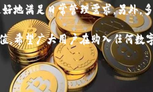 中本聪币（Satoshi Coin）是一种相对不太知名的加密货币，在讨论是否可以在TP钱包中购买时，我们需要考虑几个相关方面。首先我们先看看TP钱包的基本功能和特点。

TP钱包是什么？
TP钱包是一款在区块链领域中广受欢迎的数字资产钱包，支持多种数字货币的存储和交易。它不仅可以用来保存用户的私钥和数字资产，还具有非常人性化的用户界面，使得数字资产的管理变得简单便捷。

中本聪币的基本概况
中本聪币是以比特币创始人中本聪的名字命名的一种加密货币。尽管它可能并不像比特币那样广为人知，但其背后是否有着真正的价值还是个未知数。因此，在讨论是否可以在TP钱包中购买中本聪币时，首先要了解这枚币的市场表现以及其发行平台。

TP钱包的交易功能
TP钱包支持多种ERC20标准的代币和一些主流的数字货币交易，用户可以通过钱包直接进行交易。但是，并不是所有的加密货币都能在TP钱包中直接购买，这就需要用户了解钱包的支持币种，进而决定是否能够购买中本聪币。

如何在TP钱包中查看支持的币种？
要查看TP钱包中支持的币种，可以打开TP钱包应用，然后在“市场”或“交易”页面搜索中本聪币的名称或交易代码。如果TP钱包支持该币种，通常会显示出可交易的相关信息。

中本聪币是否在TP钱包中可用？
如果你在TP钱包中没有找到中本聪币，那么显然就无法在这个钱包中直接购买该币种。不过，这并不意味着无法使用其他钱包或平台来购买中本聪币。用户可以选择在其他支持该币种的交易平台进行购买，然后再转移到TP钱包中进行保管。

关于兑换和转移的常见问题
在购买中本聪币后，如果你最终想要在TP钱包中进行存储或管理，需要了解代币的转移过程。这可能因支持的平台而异，通常你需要注意以下几点：
ul
li确保你所使用的平台能够将中本聪币提取至TP钱包。/li
li注意转账的手续费以及时效，避免因手续费过高或转账时间过长造成不必要的损失。/li
li理论上，用户在任何钱包之间转移数字资产都是需要时间的，而网络繁忙时可能导致延迟。/li
/ul

总结
总体来说，用户是否能在TP钱包中购买中本聪币，主要取决于TP钱包的支持币种。如果不支持的话，也没关系，用户可以通过其他平台进行购买，并转移到TP钱包中。希望大家在进一步探索加密货币的世界时，始终保持警惕，做好充分的研究和准备。

相关问题探讨

h4问题1：中本聪币的市场前景如何？/h4
关于中本聪币的市场前景，真心觉得这一点是个热门话题。有分析师认为，如果中本聪币能够获得一些主流交易平台的支持，或者在某些特定的场合能够展现出其价值，那么它可能会迎来上涨的机会。尽管如今日币圈的发展迅速，但每一枚币的前景都与其背后的技术、团队以及市场需求息息相关。

h4问题2：在选择钱包时，用户应该考虑什么因素？/h4
在选择数字钱包时，用户应该考虑多个方面。首先是安全性，确保钱包的私钥不会易被外泄。其次是用户体验，方便的操作界面能够更好地满足日常管理需求。另外，多币种支持也是一个重要因素，尤其是对于喜欢交易不同加密货币的用户来说，能够在一个平台上管理多个币种是极其便利的。

在结束本文之前，有点遗憾的是，中本聪币作为一种相对较新的加密货币，信息量相对较少，用户只能在不断摸索中来判断其实际价值。希望广大用户在购入任何数字币之前，都能多做调研，分析投资风险。 

希望这些信息能够帮助你更好地理解中本聪币以及TP钱包的关联！